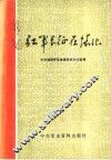 红军长征在怀化 封面