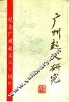 广州起义研究 封面