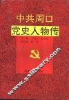 中共周口党史人物传 封面