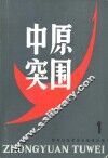中原突围 电子书封面