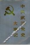 中共武汉党史大事记  1919-1987 封面