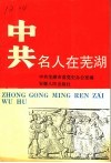 中共名人在芜湖 封面