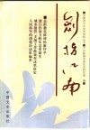 剑指江南：总前委在蚌埠孙家圩子 封面