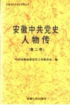 安徽中共党史人物传  第2卷 封面