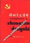 樟树党史资料 封面