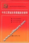中国共产党江苏省淮安市组织史资料  1926-1987 封面
