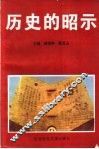 历史的昭示 封面