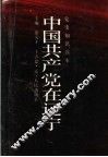 中国共产党在辽宁  上  民主革命时期 封面