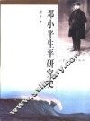 邓小平生平研究史 封面