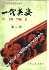 一代英姿  第2辑 封面