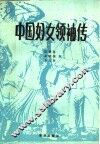 中国妇女领袖传 封面