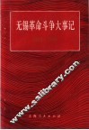 无锡革命斗争大事记  1919-1949 电子书封面