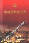 中共苏州地方史  第1卷  1919-1949 封面