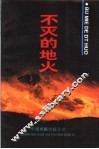 不灭的地火  无锡英烈传略  2 封面