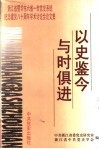 以史鉴今  与时俱进  浙江省暨华东六省一市党史系统纪念建党八十周年学术讨论会论文集 封面