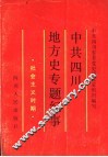 中共四川地方史专题纪事  社会主义时期 封面