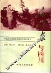 毛泽东与四川 封面