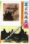 北京抗战史话 封面