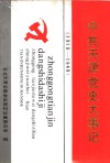 中共天津党史大事记  1919-1949 电子书封面