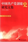 中国共产党创建史研究文集  1990-2002年 封面