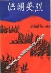 洪湖英烈  上 封面