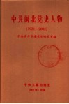 中共闽北党史人物  1921-2002 封面