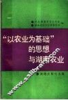 “以农业为基础”的思想与湖南农业 封面