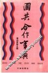 国共合作事典 封面