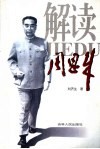 解读周恩来 封面