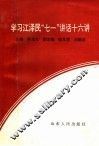 学习江泽民“七一”讲话十六讲 封面