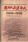 闽西人民革命史  1919-1949 封面