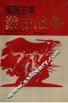 闽西三年游击战争 封面