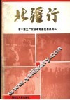 北疆行  老一辈无产阶级革命家视察黑龙江 封面