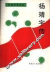 杨靖宇传 电子书封面