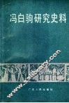 冯白驹研究史料 封面