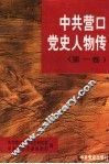 中共营口党史人物传  第1卷 封面