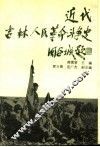 近代吉林人民革命斗争史 封面