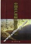 中国共产党椒江历史大事记  1919-1994 封面