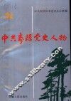中共寿县党史人物  1 封面