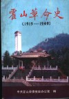 霍山革命史  1919-1949 电子书封面