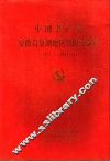 中国共产党安徽省巢湖地区组织史资料  1927.4-1987.11 封面