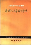 盐城人民革命斗争史  1919.5-1949.9 封面