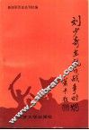 刘少奇在抗日战争时期 封面