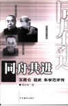 同舟共进  王昆仑、屈武、朱学范评传 封面