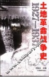土地革命战争史  1927-1937 封面