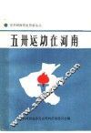 五卅运动在河南 封面