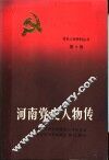 河南党史人物传  第4卷 封面