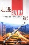 走进新世纪：中共浙江省第十次代表大会以来 封面