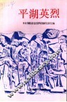 平湖英烈 封面