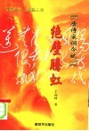唐诗宋词今赋·绝壁腾虹 封面